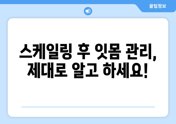 오산 스케일링 가글마취 잇몸치료 주의 사항| 잇몸 건강 지키는 5가지 팁 | 치과, 잇몸 질환, 치료 후 관리