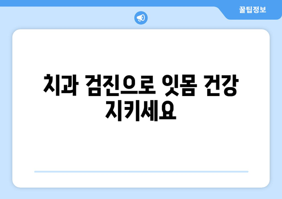 잇몸 내려앉음 예방, 나에게 맞는 관리법 찾기| 5가지 핵심 전략 | 잇몸 건강, 잇몸 질환, 치주 질환, 치과 관리, 잇몸 내려앉음 예방