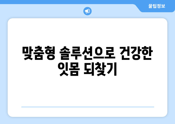 잇몸 내려앉음 예방, 맞춤형 솔루션으로 건강한 치아 지키기 | 잇몸 질환, 치주염, 잇몸 건강 관리, 치과 상담