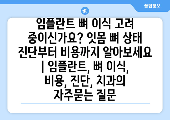 임플란트 뼈 이식 고려 중이신가요? 잇몸 뼈 상태 진단부터 비용까지 알아보세요 | 임플란트, 뼈 이식, 비용, 진단, 치과