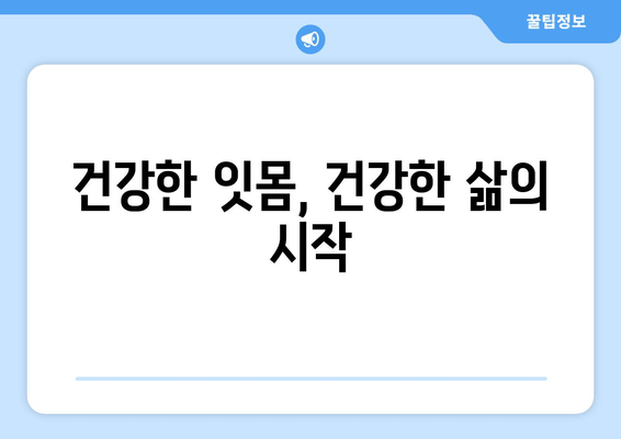 치은 증식과 전신 건강의 놀라운 연관성| 당신의 구강 건강이 전신 건강을 좌우한다 | 치은 증식, 전신 질환, 구강 건강, 건강 관리