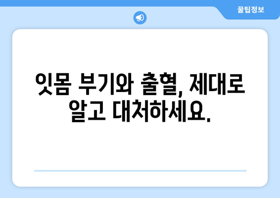 삼가역 치과 방문| 잇몸 부기와 출혈, 어떻게 대처해야 할까요? | 잇몸 질환, 치과 진료, 삼가역 치과 추천