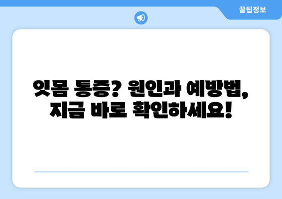 잇몸 통증, 이제 걱정 끝! 어금니, 사랑니, 앞니 잇몸 통증 예방 팁 | 잇몸 건강, 치주 질환, 잇몸 관리