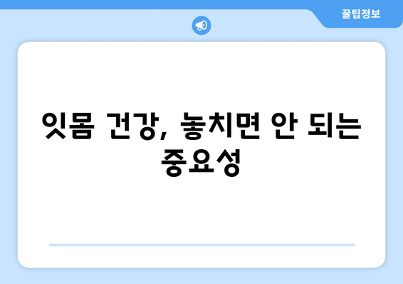 잇몸 출혈 원인 파악 & 영양제 추천| 잇몸 건강 지키는 필수 가이드 | 잇몸 피, 영양제, 잇몸 건강, 잇몸 질환, 비타민