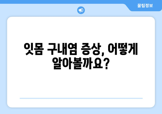 잇몸 구내염 원인 파악| 자주 발생하는 증상의 이유와 해결 솔루션 | 잇몸 질환, 구내염, 치료, 예방