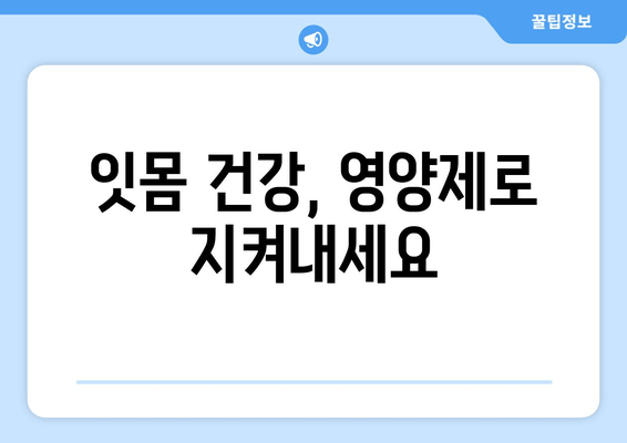 잇몸 내려앉음 해결, 필수 영양제 5가지 | 잇몸 건강, 잇몸 퇴축, 영양 보충, 치주 질환 예방