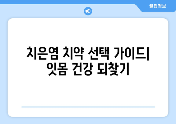 치은염 치약| 소염 & 치아 보호 효과 높이는 선택 가이드 | 치은염 완화, 잇몸 건강, 치약 추천