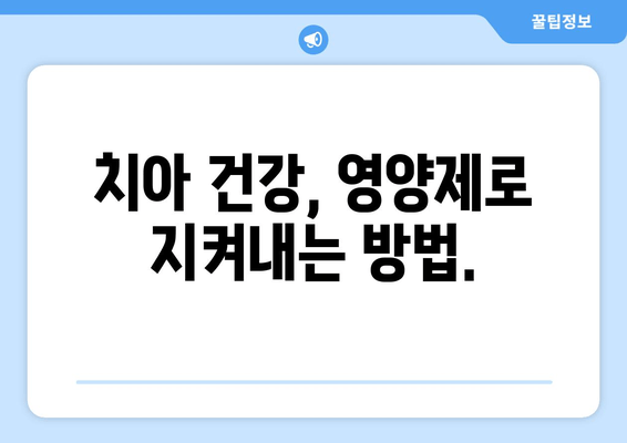 잇몸과 치아 건강, 영양제로 지키세요! | 구강 염증, 잇몸 관리, 치아 건강, 영양제 추천