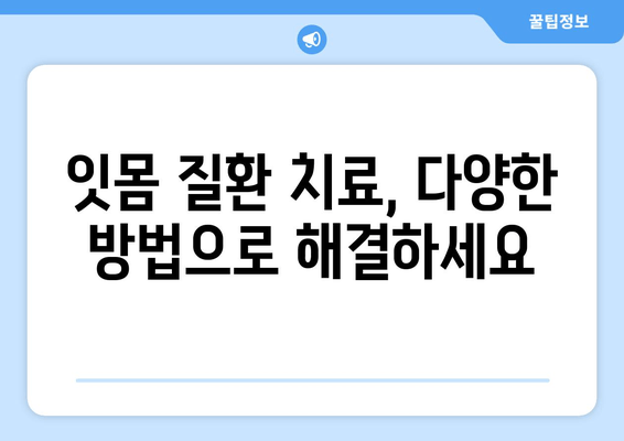 오산 지역 스케일링 & 잇몸 치료| 치과 선택 가이드 | 오산 치과, 잇몸 질환, 스케일링 비용, 치료 방법