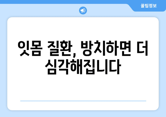 잇몸 출혈, 속설 VS 진실| 왜 피가 나는 걸까요? | 잇몸 질환, 원인, 치료, 예방