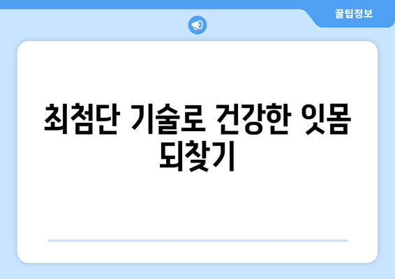 잇몸 질환, 이제 걱정 끝! 치과에서 잇몸 수술| 최신 혁신으로 건강한 잇몸 되찾기 | 잇몸 질환, 잇몸 수술, 치주 질환, 치과 치료