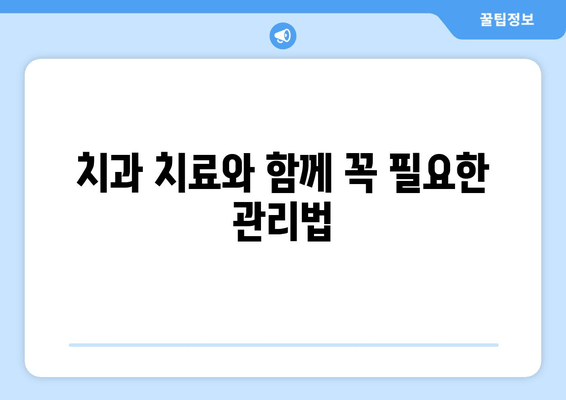 잇몸 상처 염증, 이렇게 극복했어요! | 잇몸 상처, 염증, 치료 후기, 꿀팁