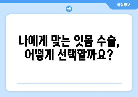 잇몸 수술, 진료 전후 꼭 알아야 할 정보| 나에게 맞는 치료 선택 가이드 | 잇몸 수술, 치과 상담, 치료 과정, 회복 팁