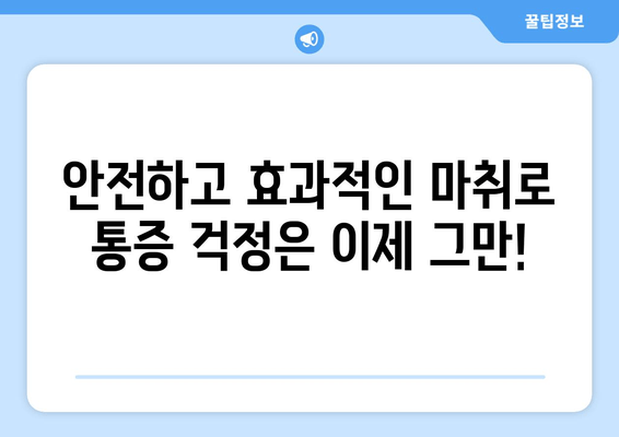 명동치과 진정 치료| 편안하고 안전한 치과 경험 | 진료, 마취, 불안 해소, 숙련된 의료진