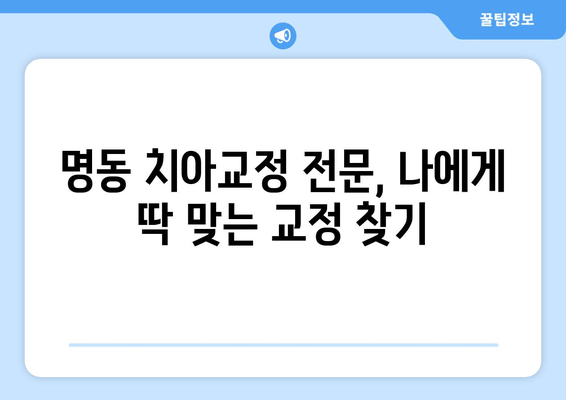 명동치과에서 찾는 아름다운 미소, 나에게 맞는 치아교정 | 명동, 치아교정, 교정전후, 비용, 후기