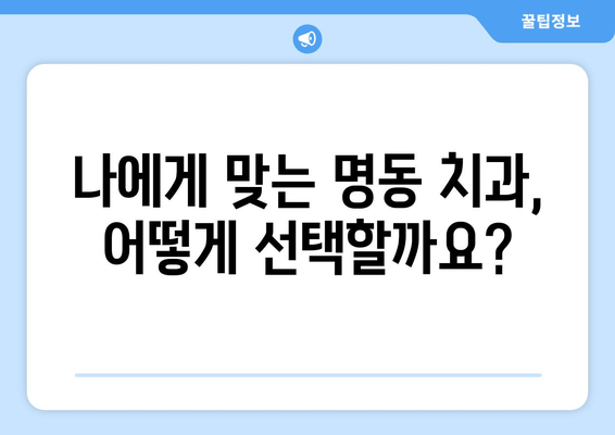 명동 치과 턱관절 딱딱 소리, 덜그럭거림 해결 솔루션| 원인 분석부터 치료까지 | 턱관절 장애, 통증 완화, 명동 치과 추천