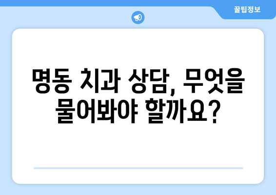 명동 치과에서 시작하는 자신감 있는 미소| 나에게 딱 맞는 치과 찾기 | 추천, 후기, 비용, 상담