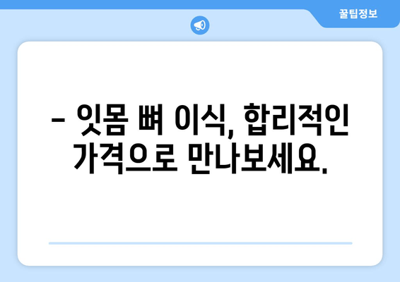 잇몸 뼈 이식 가격, 이제 궁금증 해결하세요! | 잇몸 뼈 이식 비용, 잇몸 뼈 이식 가격 정보, 잇몸 뼈 이식 치과 추천