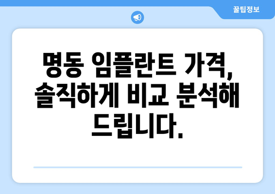 명동 치과 임플란트 고민? 궁금한 모든 것을 해결해 드립니다! | 임플란트 가격, 과정, 후기, 추천