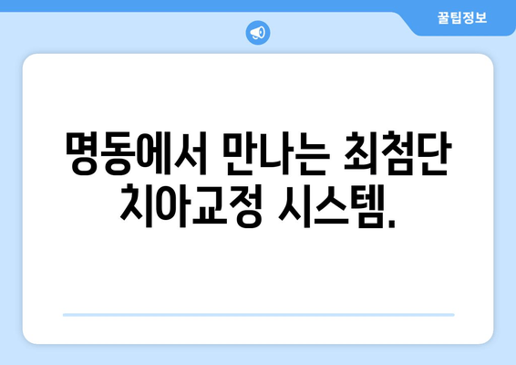 명동치과의 치아교정으로 자신감 넘치는 미소를 찾으세요 | 밝은 미소, 치아교정, 명동