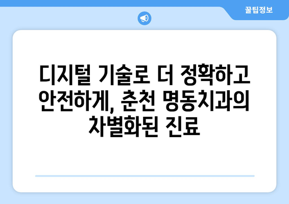 춘천 명동치과의 정확한 진료, 디지털 가이드로 가능합니다 | 디지털 치과, 첨단 장비, 맞춤 진료