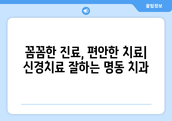 명동 어금니 신경치료 잘하는 치과 찾기| 추천 & 후기 | 명동, 치과, 어금니, 신경치료, 추천, 후기