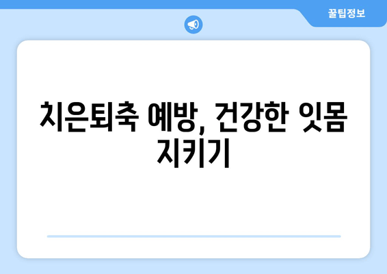 치은퇴축, 나이 들수록 위험해질까요? | 치은퇴축 치료, 나이, 위험 인식, 원인, 예방