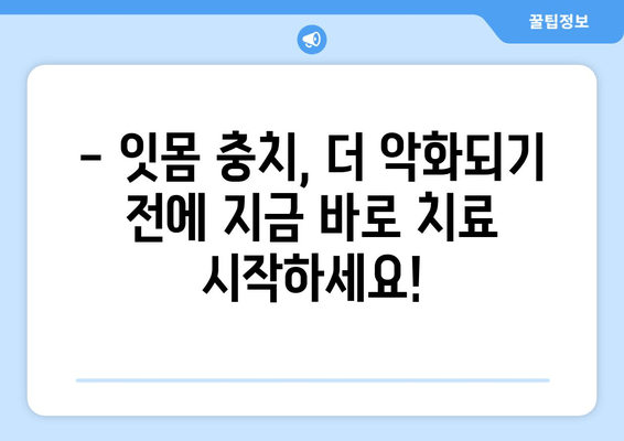 잇몸 충치, 양심적인 치료 찾고 계신가요? | 믿을 수 있는 치과 추천, 치료 비용, 후기