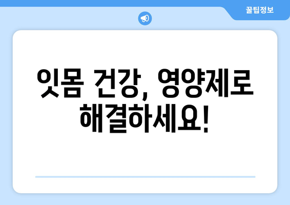 잇몸피 걱정 끝! 잇몸 건강 지키는 영양제 리뷰 | 잇몸 건강, 영양제 추천, 잇몸 출혈, 잇몸 관리