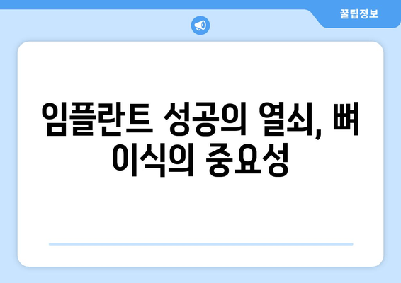 임플란트 뼈 이식, 잇몸 뼈 건강의 필수 조건 | 임플란트 성공, 뼈 이식의 중요성, 잇몸 뼈 재건