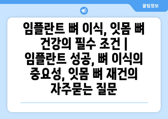 임플란트 뼈 이식, 잇몸 뼈 건강의 필수 조건 | 임플란트 성공, 뼈 이식의 중요성, 잇몸 뼈 재건