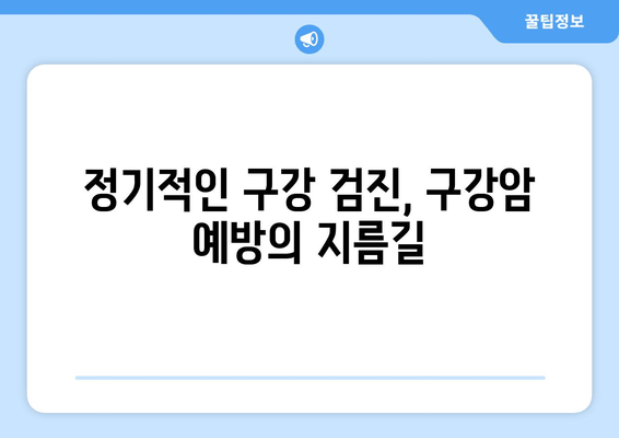 치은 각질화, 구강암 발병 위험과의 상관관계 | 구강암 예방, 치주 건강, 치은 각질화