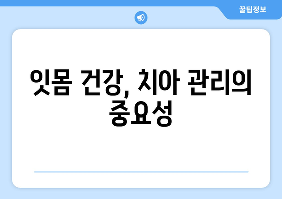 잇몸 통증, 이제 걱정 끝! 영어니, 사랑니, 앞니 통증 해결 팁 | 잇몸 건강, 치아 관리, 통증 완화