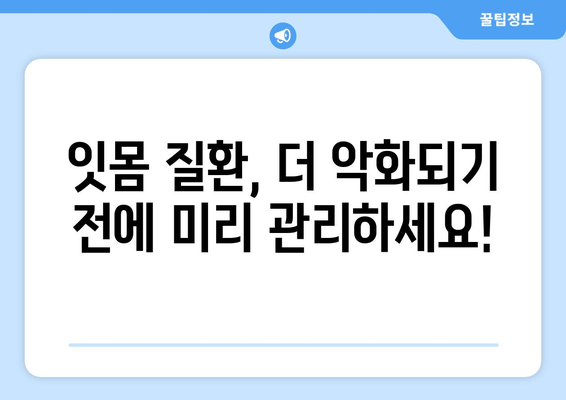 잇몸 통증, 어금니부터 사랑니까지! 똑똑하게 예방하는 5가지 팁 | 잇몸 건강, 치아 관리, 통증 해결