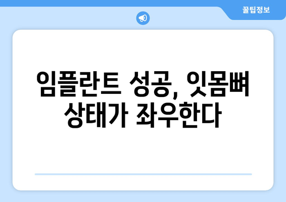 임플란트 성공의 열쇠? 잇몸뼈 상태가 결정한다! | 임플란트 성공률, 잇몸뼈 관리, 임플란트 수술 전 주의사항