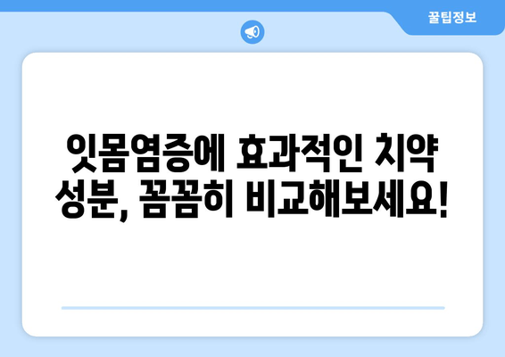 잇몸염증 치료에 좋은 치약, 성분 분석으로 효과적인 선택하세요! | 잇몸염증, 치약 추천, 성분 비교, 치주염 예방