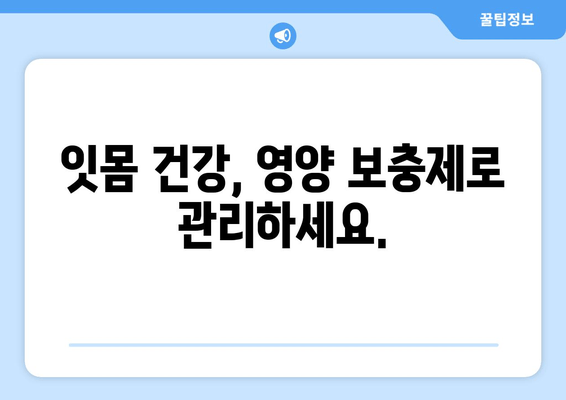 잇몸과 치아 건강을 위한 영양제| 구강염증 완화 가이드 | 잇몸염, 치주염, 구강 건강, 영양 보충제