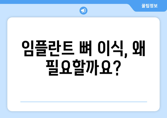 임플란트 뼈 이식 가격| 잇몸 뼈 상태 진단 후 결정 | 비용, 과정, 주의사항