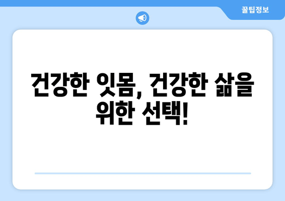 잇몸 수술| 치과 건강과 삶의 질 향상 | 잇몸 질환, 수술 후 관리, 회복 과정