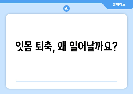 잇몸이 내려앉는 원인| 세심한 관리가 필수 | 잇몸 퇴축, 치주염, 원인 분석, 치료, 예방