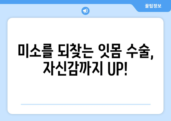 잇몸 수술, 아름다움과 건강을 동시에? 6가지 놀라운 이점 | 잇몸, 잇몸 수술, 미용, 건강, 치과