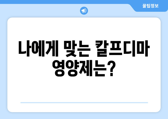 잇몸 건강 지키는 칼프디마 영양제 추천| 5가지 인기 제품 비교분석 | 잇몸 건강, 잇몸 영양제, 칼프디마