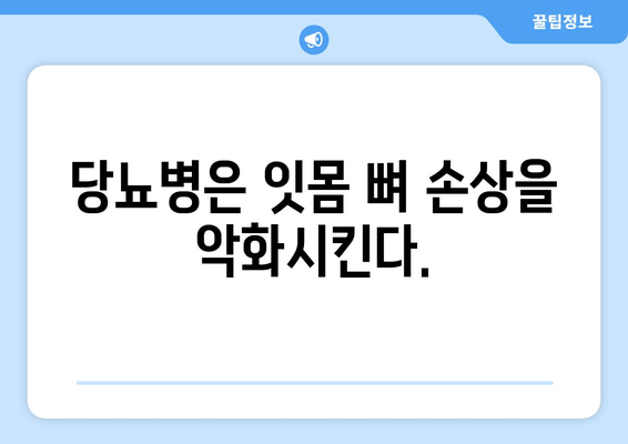 잇몸 뼈 손상 위험 요인| 나이, 당뇨병, 흡연 그리고 더 알아야 할 것들 | 잇몸 건강, 치주 질환, 예방