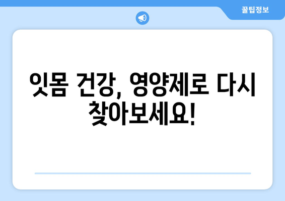 잇몸 내려앉음, 이제는 영양제로 관리하세요! | 통증이 난 후에야 돌보는 구강 건강, 잇몸 내려앉음 영양제 솔루션