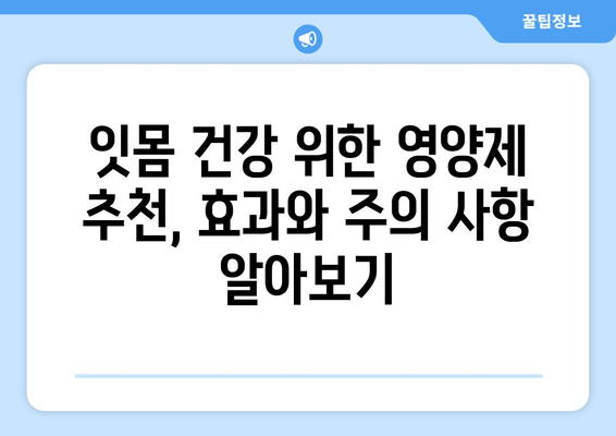 잇몸 건강과 치아 세균, 이제 영양제로 관리하세요! | 잇몸 질환, 치아 건강, 영양제 추천, 효과적인 관리법