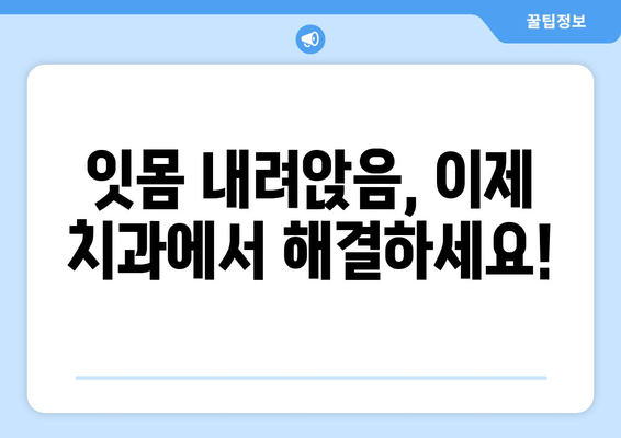 잇몸 내려앉음 해결, 치은 그래프팅의 다양한 방법 | 잇몸 이식, 치주 질환, 치과 치료