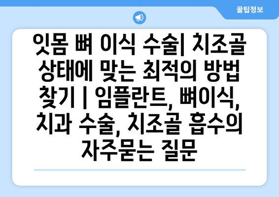 잇몸 뼈 이식 수술| 치조골 상태에 맞는 최적의 방법 찾기 | 임플란트, 뼈이식, 치과 수술, 치조골 흡수