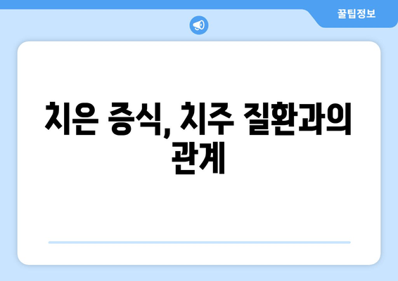 치은 증식, 미신과 오해를 벗겨내다| 정확한 정보와 관리법 | 치은 증식, 잇몸 증식, 치주 질환, 치과 상담