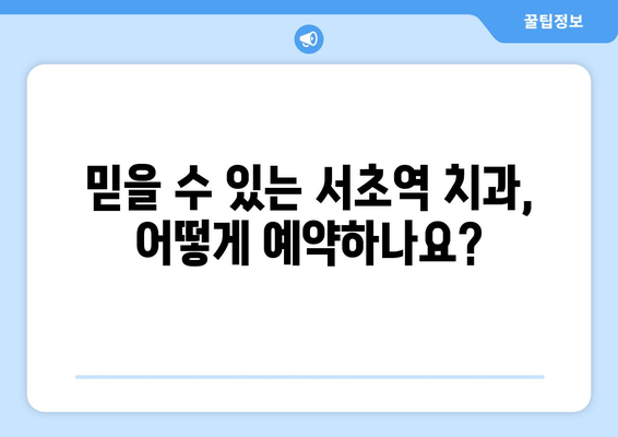 서초역 스케일링 & 잇몸 치료, 모든 궁금증 해결! | 치과 추천, 비용, 후기, 예약