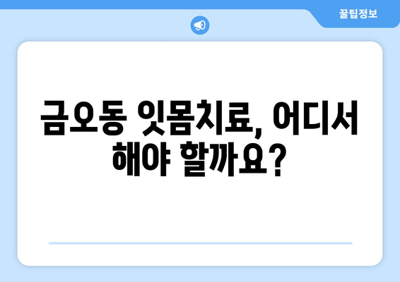 금오동 치과에서 양심적인 잇몸충치 치료 받는 방법 | 잇몸치료, 치과 추천, 금오동